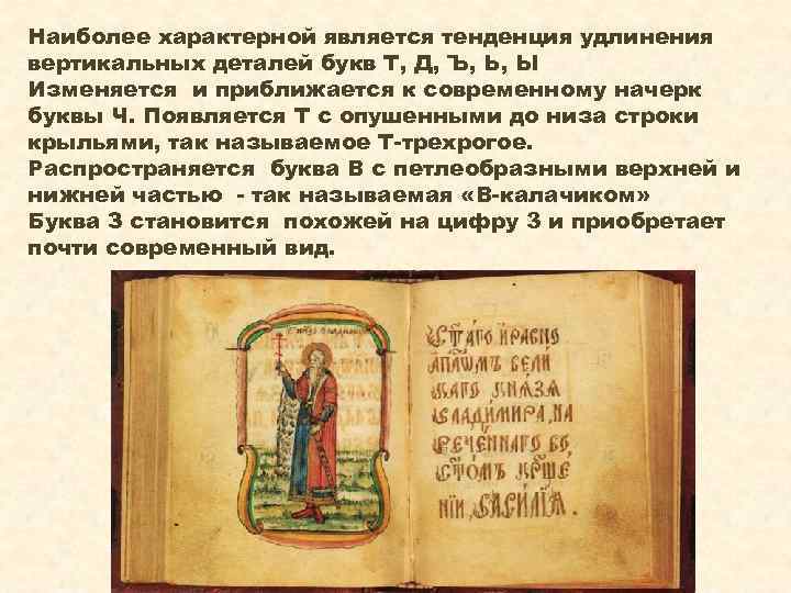 Наиболее характерной является тенденция удлинения вертикальных деталей букв Т, Д, Ъ, Ь, Ы Изменяется