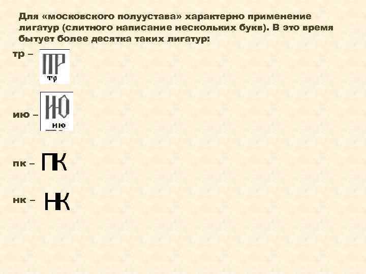 Для «московского полуустава» характерно применение лигатур (слитного написание нескольких букв). В это время бытует