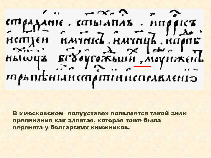 В «московском полууставе» появляется такой знак препинания как запятая, которая тоже была перенята у