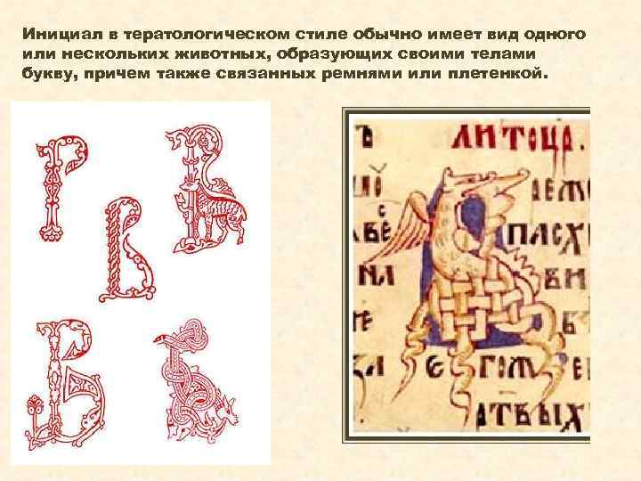 Инициал в тератологическом стиле обычно имеет вид одного или нескольких животных, образующих своими телами