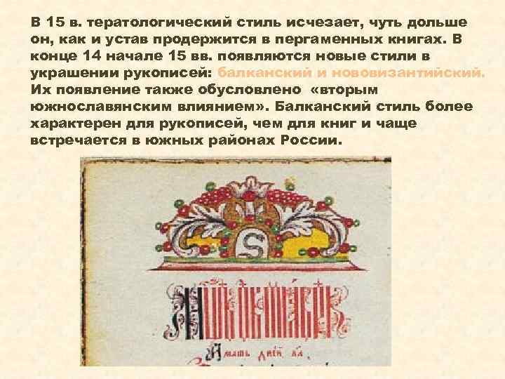 В 15 в. тератологический стиль исчезает, чуть дольше он, как и устав продержится в