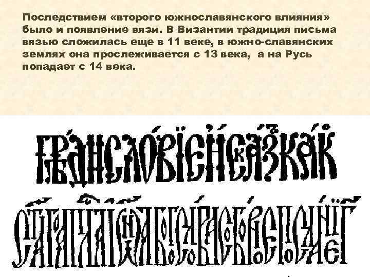 Последствием «второго южнославянского влияния» было и появление вязи. В Византии традиция письма вязью сложилась