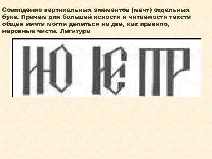Совпадение вертикальных элементов (мачт) отдельных букв. Причем для большей ясности и читаемости текста общая