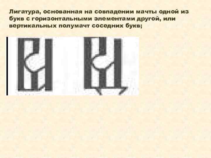 Лигатура, основанная на совпадении мачты одной из букв с горизонтальными элементами другой, или вертикальных
