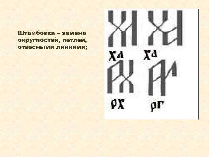  Штамбовка – замена округлостей, петлей, отвесными линиями; 