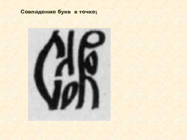 Совпадение букв в точке; 