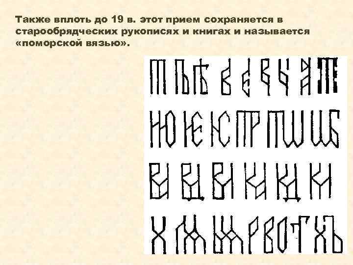 Также вплоть до 19 в. этот прием сохраняется в старообрядческих рукописях и книгах и