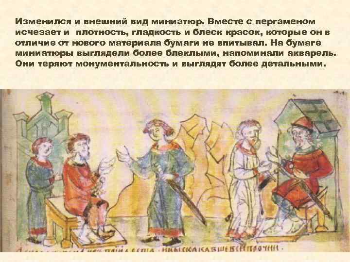 Изменился и внешний вид миниатюр. Вместе с пергаменом исчезает и плотность, гладкость и блеск