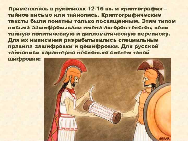 Применялась в рукописях 12 -15 вв. и криптография – тайное письмо или тайнопись. Криптографические