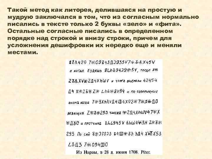 Такой метод как литорея, делившаяся на простую и мудрую заключался в том, что из