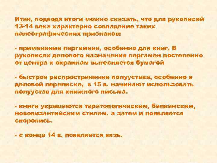 Итак, подводя итоги можно сказать, что для рукописей 13 -14 века характерно совпадение таких