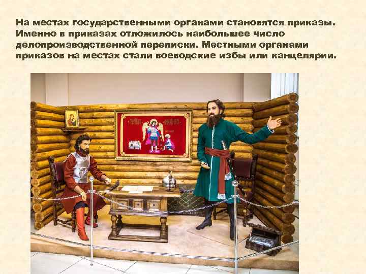 На местах государственными органами становятся приказы. Именно в приказах отложилось наибольшее число делопроизводственной переписки.