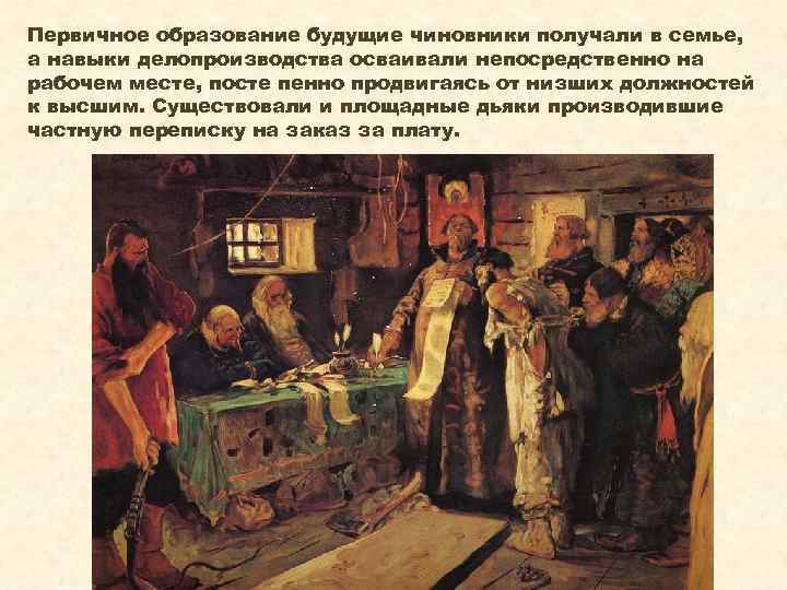 Первичное образование будущие чиновники получали в семье, а навыки делопроизводства осваивали непосредственно на рабочем