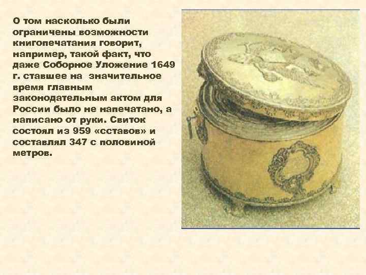 Соборное уложение 1649 презентация урока 7 класс. Соборное уложение 1649 свиток. Соборное уложение 1649 года фото. Уложение Василия лупу. Свиток соборного уложения развернутый.