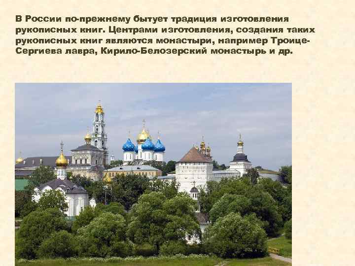 В России по-прежнему бытует традиция изготовления рукописных книг. Центрами изготовления, создания таких рукописных книг