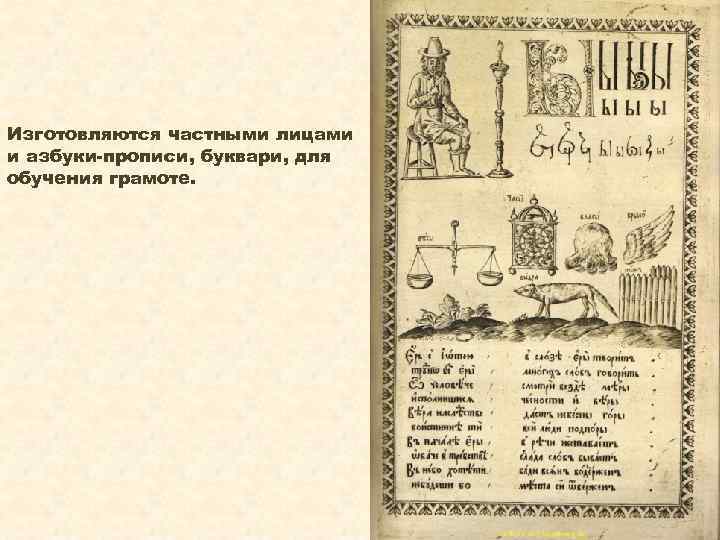 Изготовляются частными лицами и азбуки-прописи, буквари, для обучения грамоте. 