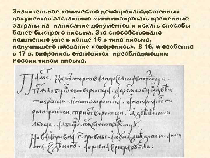 Значительное количество делопроизводственных документов заставляло минимизировать временные затраты на написание документов и искать способы