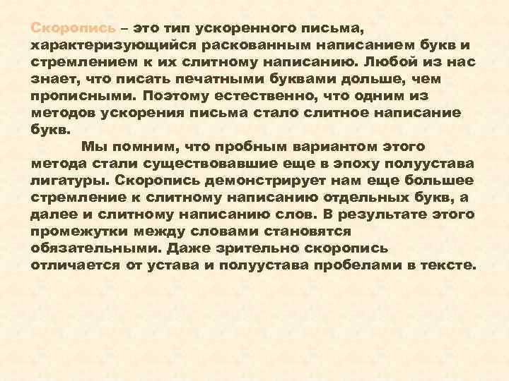 Как ускорить письмо. Что такое ускоренное письмо. Как увеличить скорость письма.