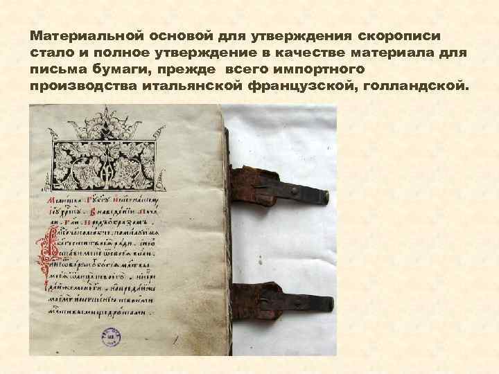 Материальной основой для утверждения скорописи стало и полное утверждение в качестве материала для письма