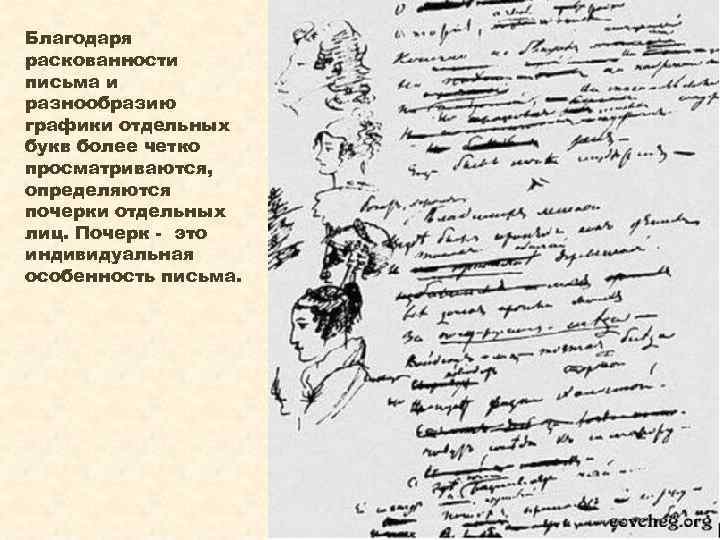 Благодаря раскованности письма и разнообразию графики отдельных букв более четко просматриваются, определяются почерки отдельных