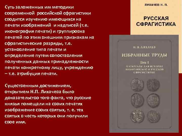 Суть заложенных им методики современной российской сфрагистики сводится изучению имеющихся на печати изображений и