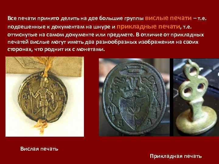 Все печати принято делить на две большие группы вислые печати – т. е. подвешенные