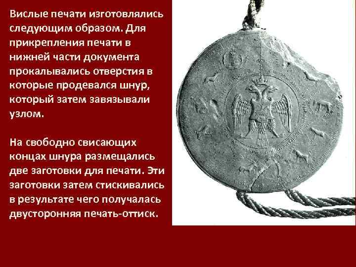 Вислые печати изготовлялись следующим образом. Для прикрепления печати в нижней части документа прокалывались отверстия