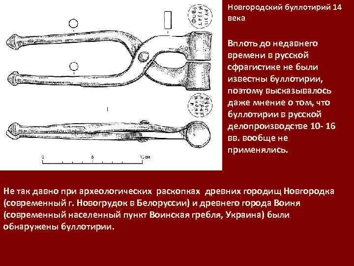 Новгородский буллотирий 14 века Вплоть до недавнего времени в русской сфрагистике не были известны