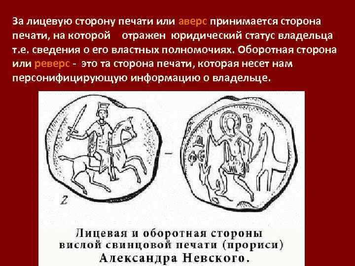 За лицевую сторону печати или аверс принимается сторона печати, на которой отражен юридический статус