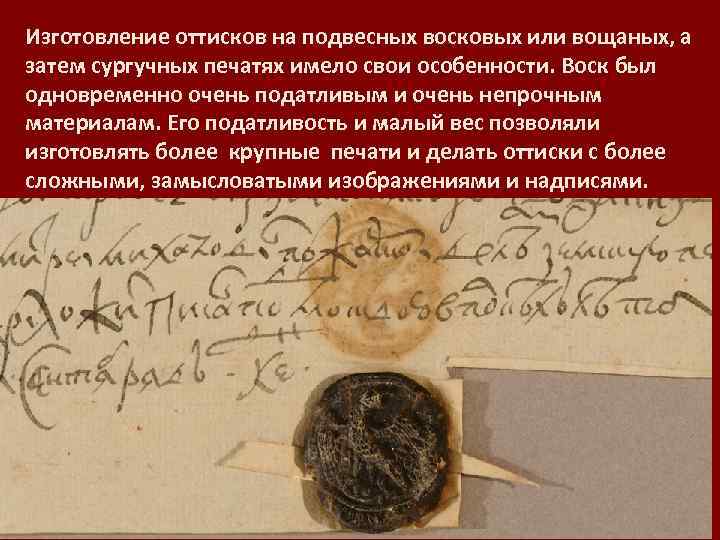 Изготовление оттисков на подвесных восковых или вощаных, а затем сургучных печатях имело свои особенности.