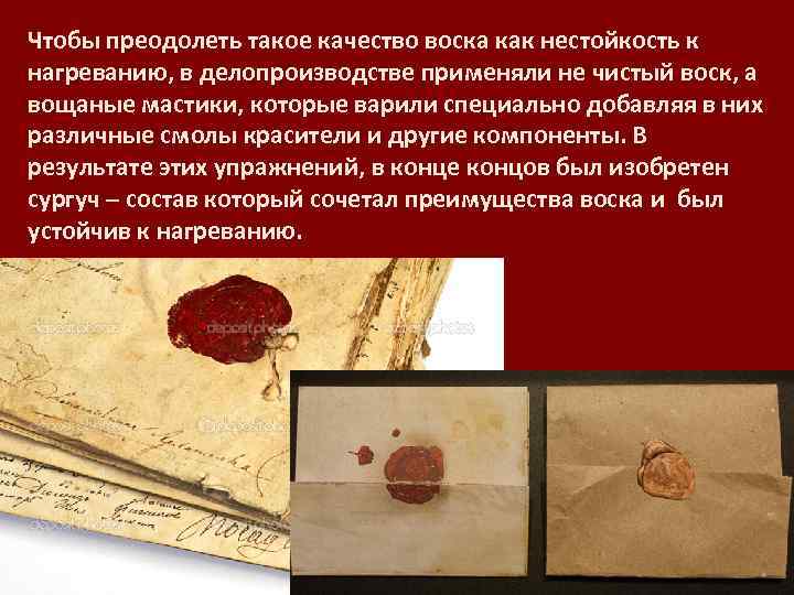 Чтобы преодолеть такое качество воска как нестойкость к нагреванию, в делопроизводстве применяли не чистый