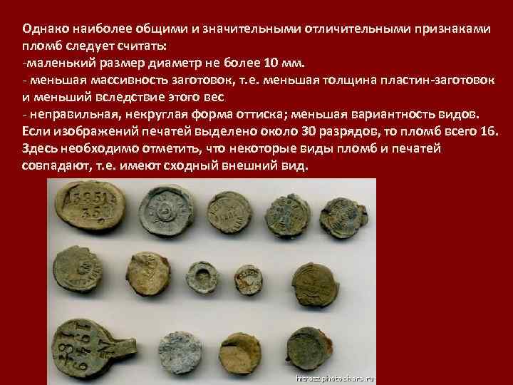 Однако наиболее общими и значительными отличительными признаками пломб следует считать: -маленький размер диаметр не