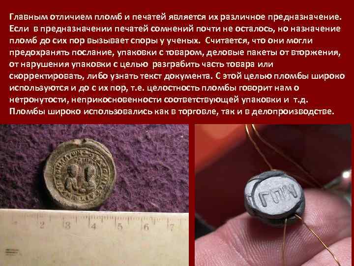 Главным отличием пломб и печатей является их различное предназначение. Если в предназначении печатей сомнений