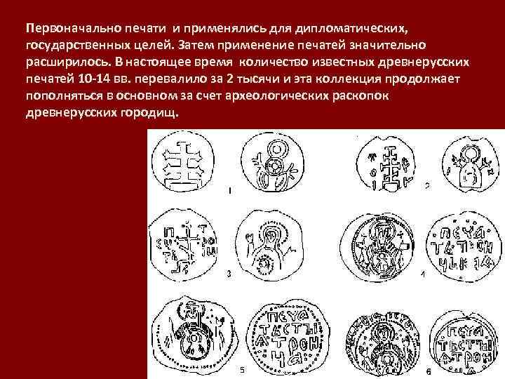 Первоначально печати и применялись для дипломатических, государственных целей. Затем применение печатей значительно расширилось. В