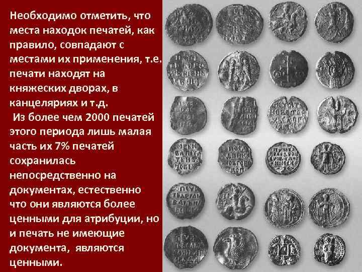 Необходимо отметить, что места находок печатей, как правило, совпадают с местами их применения, т.