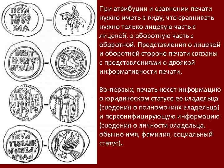 При атрибуции и сравнении печати нужно иметь в виду, что сравнивать нужно только лицевую