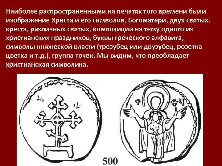 Наиболее распространенными на печатях того времени были изображение Христа и его символов, Богоматери, двух