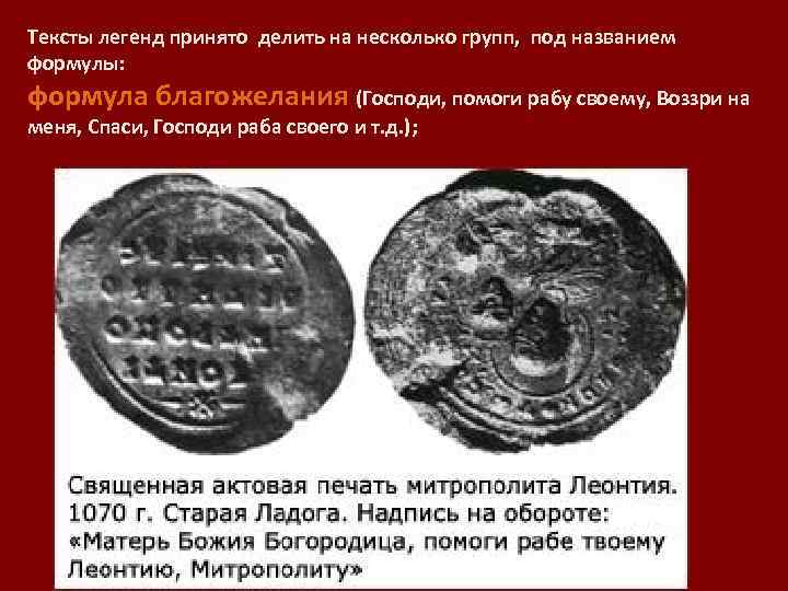 Тексты легенд принято делить на несколько групп, под названием формулы: формула благожелания (Господи, помоги