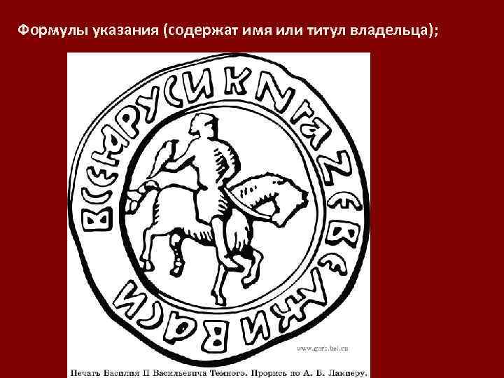 Формулы указания (содержат имя или титул владельца); 