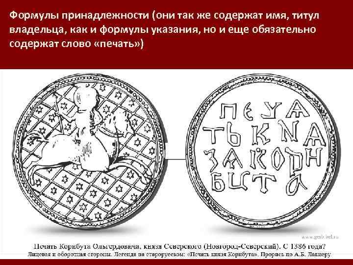 Формулы принадлежности (они так же содержат имя, титул владельца, как и формулы указания, но