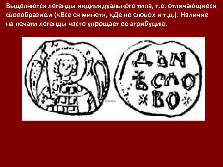 Выделяются легенды индивидуального типа, т. е. отличающиеся своеобразием ( «Все ся минет» , «Де