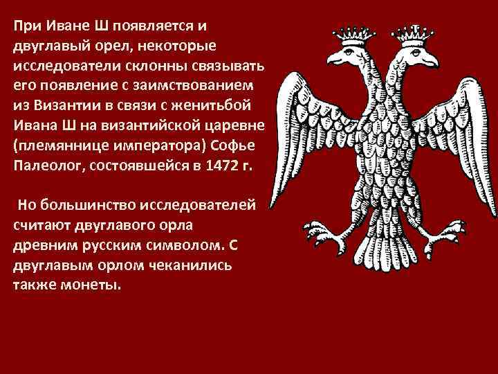 Откуда заимствовал иван 3 изображение двуглавого орла на своей печати