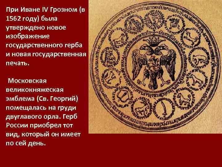 При Иване IV Грозном (в 1562 году) была утверждено новое изображение государственного герба и