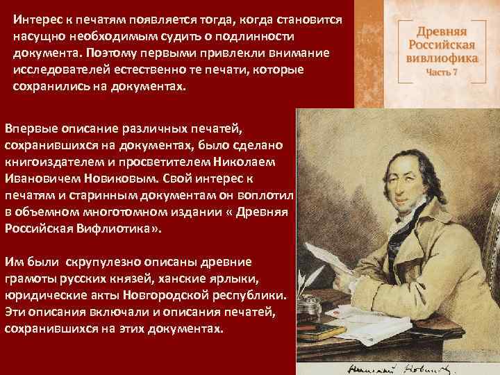 Интерес к печатям появляется тогда, когда становится насущно необходимым судить о подлинности документа. Поэтому