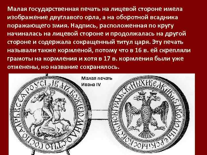 Государственная печать. Большая и малая государственные печати. Сфрагистика от греч. Государственная печать древняя Греция. 15 Государственная печать.