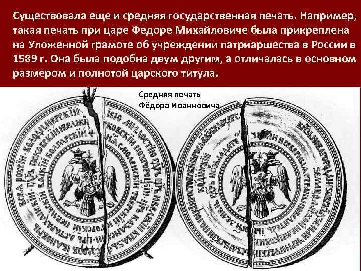 Существовала еще и средняя государственная печать. Например, такая печать при царе Федоре Михайловиче была