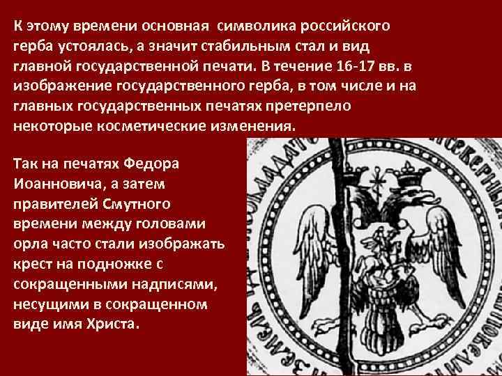 К этому времени основная символика российского герба устоялась, а значит стабильным стал и вид