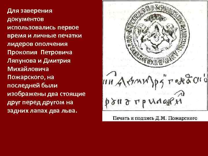 Для заверения документов использовались первое время и личные печатки лидеров ополчения Прокопия Петровича Ляпунова