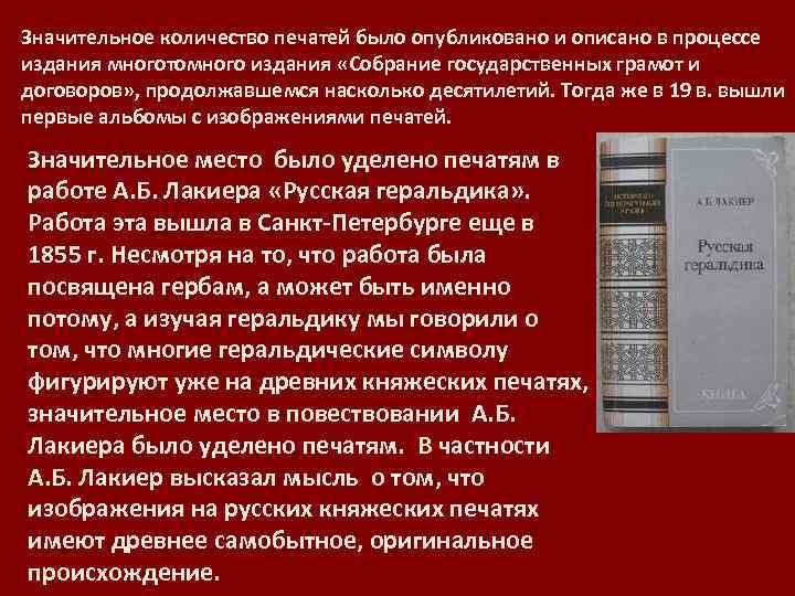 Значительное количество печатей было опубликовано и описано в процессе издания многотомного издания «Собрание государственных