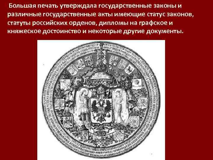  Большая печать утверждала государственные законы и различные государственные акты имеющие статус законов, статуты
